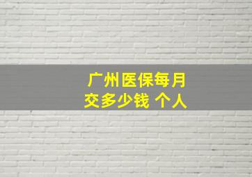 广州医保每月交多少钱 个人